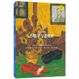 小精灵与老鞋匠（小小艺术家·幼儿艺术启蒙绘本·名画名著系列）