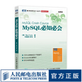 图灵教育 MySQL必知必会 新版 数据库入门书籍 深入理解高性能MySQL技术内幕教程