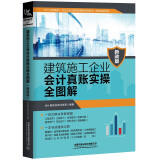 建筑施工企业会计真账实操全图解（新政版）