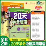 20天学会粤语广州话基础篇+交际篇（套装2册）有声伴读版 贴近生活场景零基础学广州话