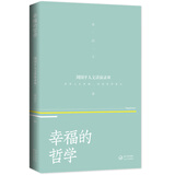 幸福的哲学——周国平人文讲演录（3）