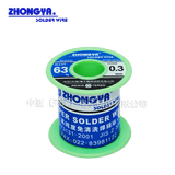 ZHONGYA SOLDER WIRE中亚高级Sn63免清洗焊锡丝0.3mm熔点183助焊剂1.6-1.8%重量250克