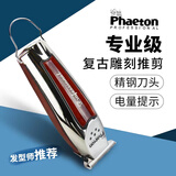 PHAETON油头电推剪刻痕雕刻小推子发廊0刀头美发师专业理发店专用理发器 发型师推荐