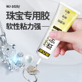 珠宝胶水镶嵌粘首饰手工diy沾饰品珍珠耳环蜜蜡琥珀黏玉石翡翠宝石戒指修补修复强力胶粘钻透明b7000