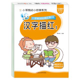 小笨熊 学前必备描红本 汉字描红1