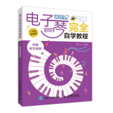 电子琴完全自学教程 二维码视频版(优枢学堂出品)