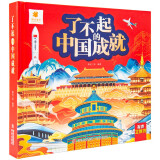 阳光宝贝 了不起的中国成就 儿童趣味科普百科图书幼儿启蒙3d立体翻翻书