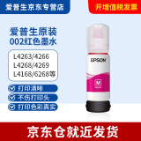 爱普生002原装墨水L4266/4268/4168/4263/4166/4269打印机 002【红色M/70ml】