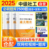 中级社会工作者2025教材配套通关题库 社会工作实务+综合能力+法规与政策社工中级3本套 赠视频课程手机题库电子真题大纲考点汇总可搭官方教材辅导