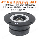 4寸先锋双磁钛膜高音喇叭8欧100瓦发烧DIY音箱单元家用HIFI扬声器 先锋丝膜高音
