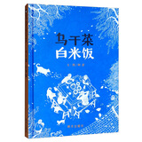【信谊】乌干菜 白米饭（8-14岁）亲情民俗风情童书绘本