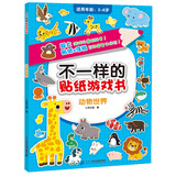 不一样的贴纸游戏书 动物世界 