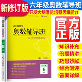 走向名校小学奥数辅导班六年级上下册数学思维拓展训练 小学奥数辅导教程数学奥林匹克竞赛解题技巧书数学思维能力培养习题集必刷题