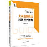 股票投资个人理财 股市掘金：大众消费板块股票投资指南 白马股集中之地  甄选龙头股