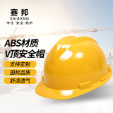 SB 赛邦 ABS001V顶安全帽 工地建筑 防砸抗冲击 黄色 30顶以上免费印制