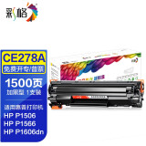 彩格78a硒鼓适用惠普hp1536dnf 1606dn p1566 1560粉盒1538打印机墨盒 【不可加粉】CE278A硒鼓/1支装