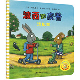 波西和皮普：滑板车（小小聪明豆绘本）低幼启蒙情绪管理绘本，在熟悉的生活场景中培养宝宝好性格