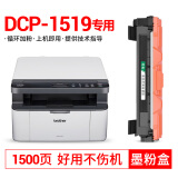 柏色适用兄弟DCP-1519打印机硒鼓BROTHER dcp1519激光一体机粉盒TN1035墨粉盒  【原装品质】DCP1519粉盒   1支