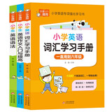 小学通用知识专项强化训练（3册）彩图版 小学生英语语法+小学英语词汇学习手册+小学生英语作文入门与提高 1-6年级小学生通用课外工具书 提高综合能力