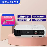 EPSON爱普生CB-X04二手投影仪家用 支持高清1080P商务投影机 办公会议教育家庭影院 95新CB-X04【2800流明 对比度1万:1】