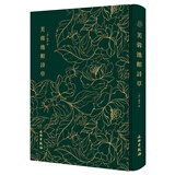 芙蓉池馆诗草-奎文萃珍系列 清道光十一年刻本为底本 文物出版社