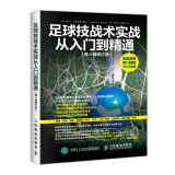 足球技战术实战从入门到精通（第4版修订版）(人邮体育出品)