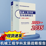 【正版现货】机械工程学科发展战略报告：2021～2035 学科发展战略研究报告 国家自然科学基金委员会工程与材料科学部 科学出版社