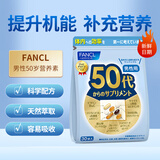 芳珂（FANCL）日本男性50岁50年代八合一综合复合多种维生素老年补钙铁30袋/包 一袋装30日