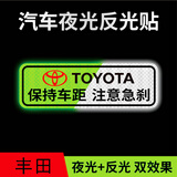 汽车反光贴夜光高亮保持车距车贴警示标追尾贴纸划痕遮挡装饰车贴通用 【丰田】夜光+反光