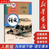 【新华书店】九年级下册语文书人教版 初中教材课本教科书  初三3下册 人民教育出版社 九下语文【人教版】