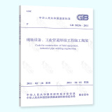 正版现货 GB 50236-2011 现场设备工业管道焊接工程施工规范 中国计划出版社