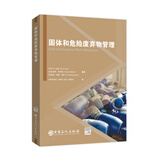 固体和危险废弃物管理