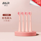 拜尔（BAIR）K系列原装刷头 K7/K6电动牙刷刷头U型刷头（错购刷头拆开无尘包装货值自行承担） 4支 拜尔K7粉色刷头