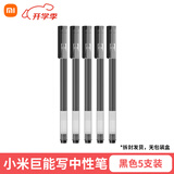 MI小米巨能写中性笔米家签字笔芯黑色0.5mm写字水笔商务办公考试专用笔文具用品子弹头碳素学生 【实惠装】小米巨能写5支黑色