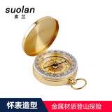 索兰（suolan）金色怀表指南针金属外壳复古户外登山探险地质罗盘仪导航指北针