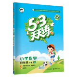 53天天练 小学数学 四年级下册 RJ（人教版）2020年春（含答案册及知识清单册，赠测评卷）