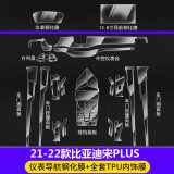 达珀德24/25款比亚迪宋PLUSDMi内饰贴膜EV中控导航钢化膜显示屏幕保护膜 21-22款【12.8寸屏幕钢化+全套内饰膜】