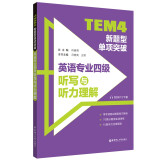 TEM4新题型单项突破：英语专业四级听写与听力理解（附MP3下载）