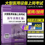 2025年全国大型医用设备上岗证考试用书历年真题汇编 CDFI/CT/MRI医师、技师医疗第二版教材