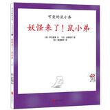 可爱的鼠小弟：妖怪来了！鼠小弟  (爱心树童书）