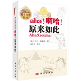 啊哈！原来如此（英文原版加注）（用英语阅读畅销全世界的数学科普经典。原汁原味理解：逻辑、几何、概率、统计
