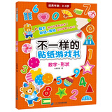 不一样的贴纸游戏书  数字.形状 
