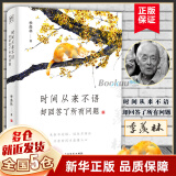 季羡林作品集 正版书籍多系列可选: 我想做一 个能在你的葬礼上描述你一 生的人系列+时间不语系列(时间从来不语却回答了所有问题等) +人生系列三境+季羡林典藏文集:读书与做人 【时间不语系列1】：时间
