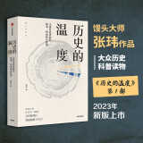 历史的温度 历史的温度1 馒头大师 张玮著 2023新版 大众历史读物 适合大小朋友共读 裸脊锁线能平摊 历史的温度系列