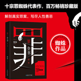 罪全书前传（作家蜘蛛畅销代表作，万千粉丝翘首以盼，解剖真实罪案，写尽人性善恶） 小说 中南传媒