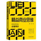 精益商业思维：每位创业者和企业家的必备常识