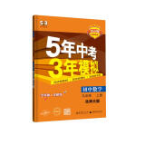 曲一线 初中数学 九年级上册 北师大版 2024版初中同步5年中考3年模拟五三