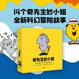 奇先生妙小姐·神秘博士科幻冒险故事绘本（套装共14册）大开脑洞的科学幻想故事，激发儿童想象力
