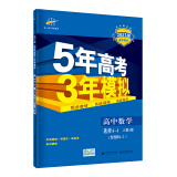 曲一线 高中数学 选修4-4（含选修4-5）人教A版 2021版高中同步 5年高考3年模拟 五三