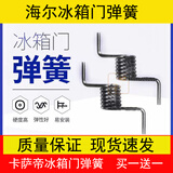 适用海尔冰箱门弹簧BCD-435WDCAU1 卡萨帝冰箱门弹簧立梁挡板弹簧 HE弹簧【买一送一】
